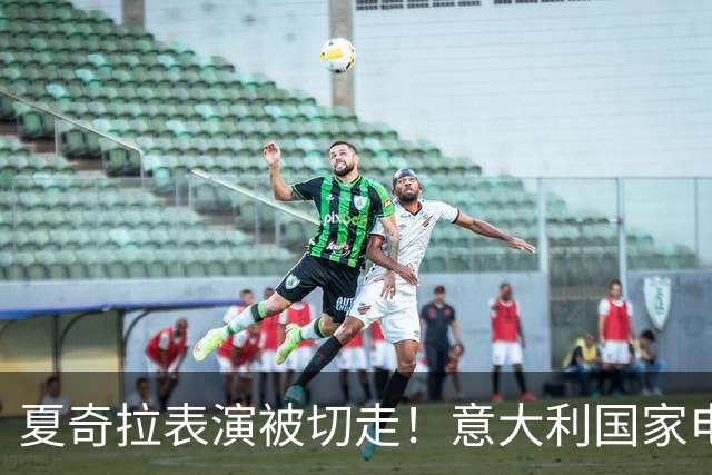 夏奇拉表演被切走！意大利国家电视台致歉：转播时间安排出现失误