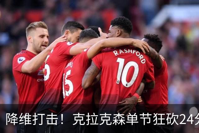 降维打击！克拉克森单节狂砍24分打懵中国男篮